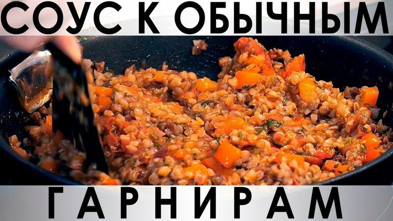 066. Соус к обычным гарнирам