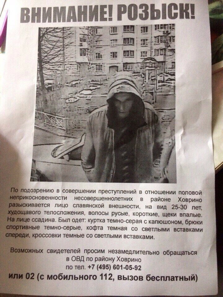 Помогите поймать педофила! Москва, САО