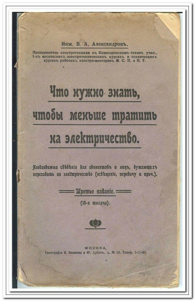 Электрические чудеса до 1917 года