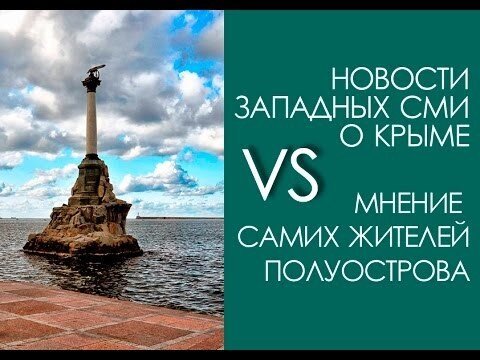 Украинские и американские новости глазами крымчан