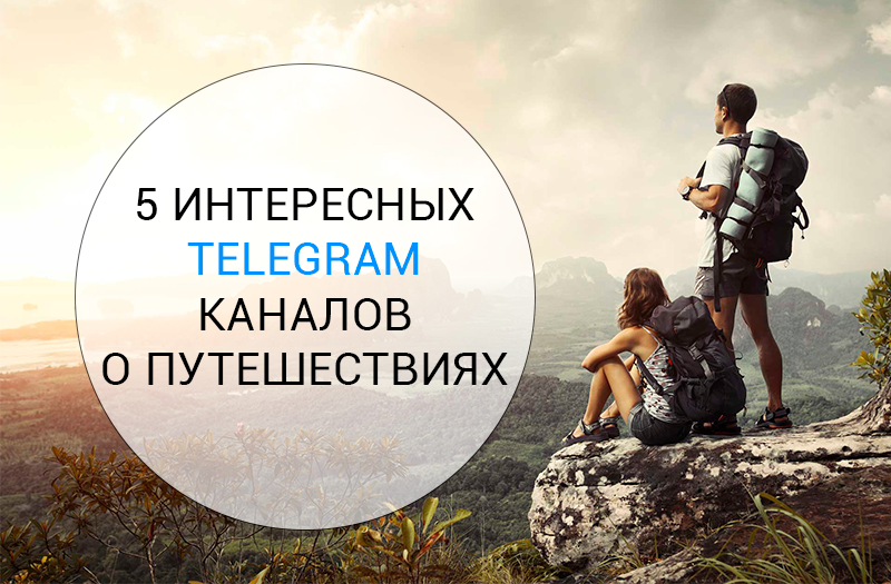 5 каналов в Telegram для путешественников