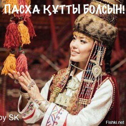 Вот так в Казахстане Пасху праздновали:
