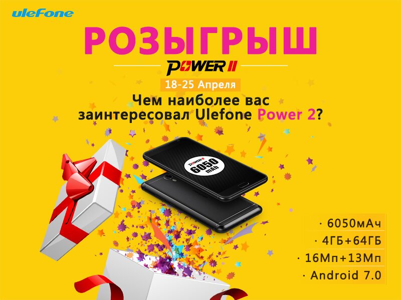  Розыгрыш самого мощного смартфона Ulefone Power 2