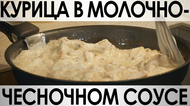 046. Курица в молочно-чесночном соусе