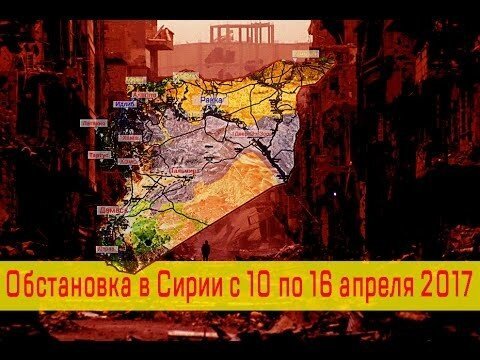 Обстановка в Сирии с 10 по 16 апреля 2017