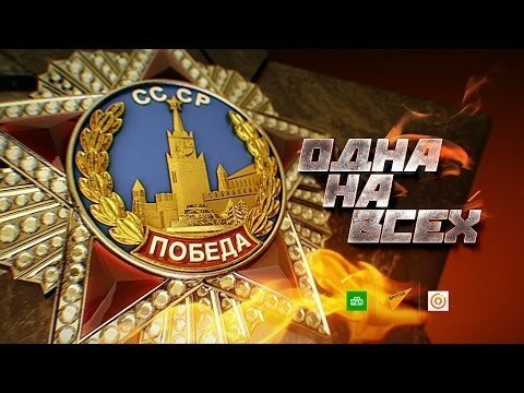 Одна на всех. Акция ко дню победы