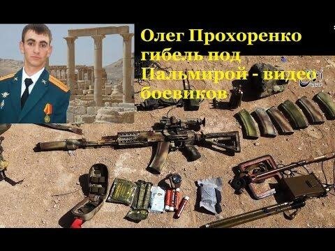 Гибель Александра Прохоренко в Сирии. Видео боевиков