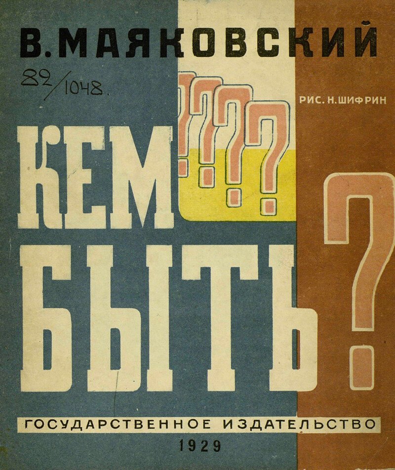 Первый выпуск книги Маяковского «Кем быть?» – классика советской детской литературы