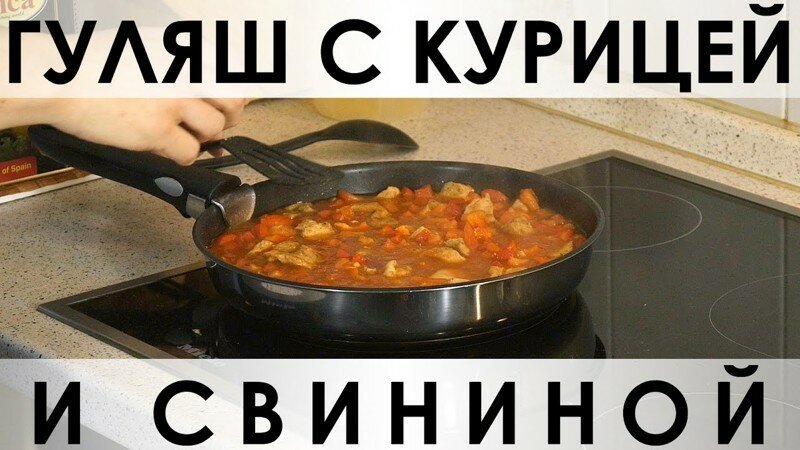 029. Гуляш с курицей и свининой