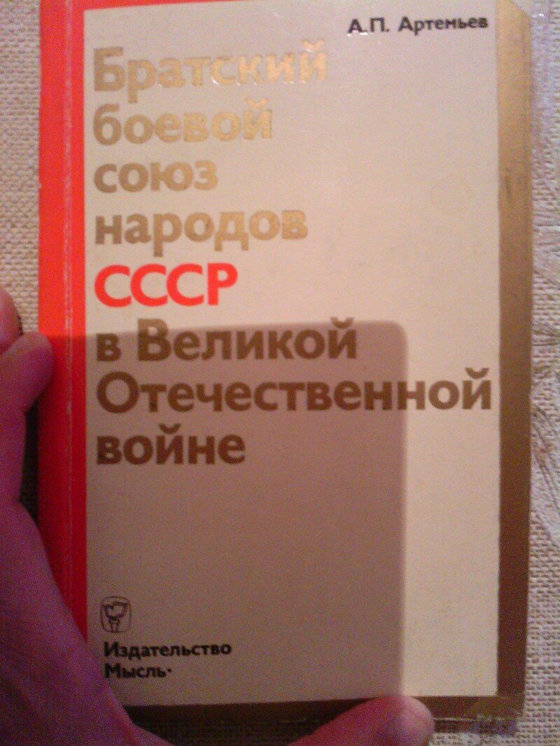 Братский боевой союз народов СССР в Великой Отечественной войне