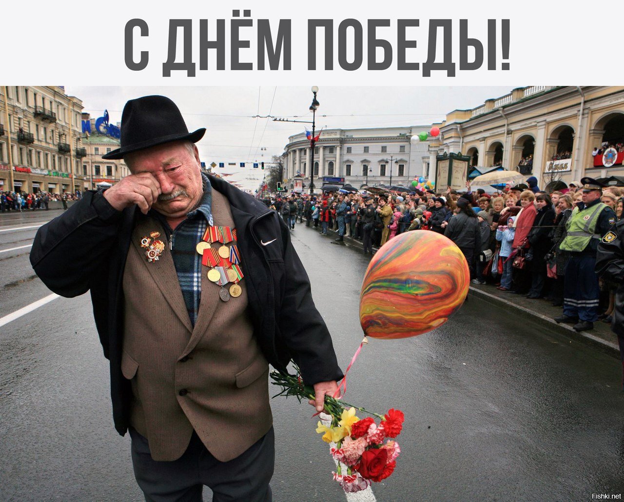 С Днем Победы