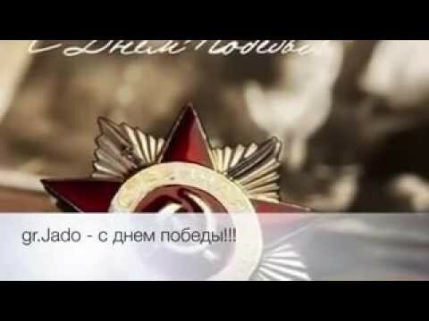 С Днем Великой Победы!