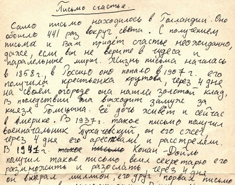 Кто в Советском Союзе рассылал «письма счастья»