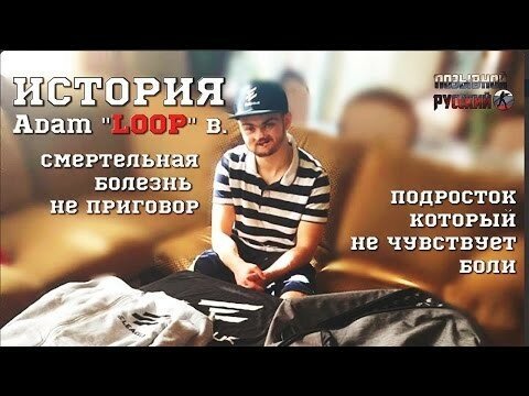 История стримера Adam Loop B. смертельная болезнь это не приговор