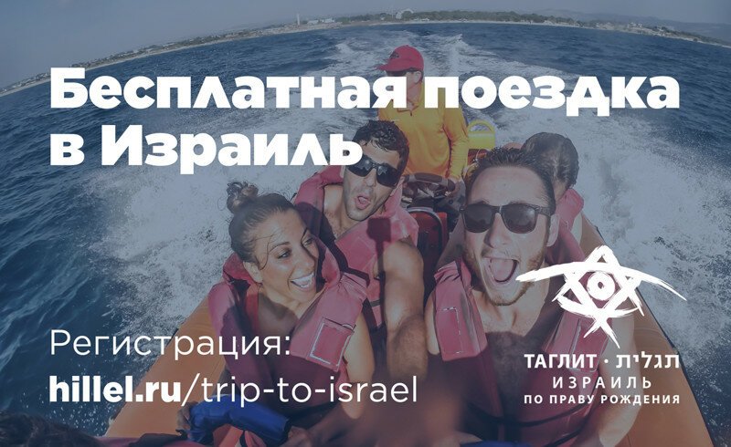Как поехать на 10 дней в Израиль бесплатно
