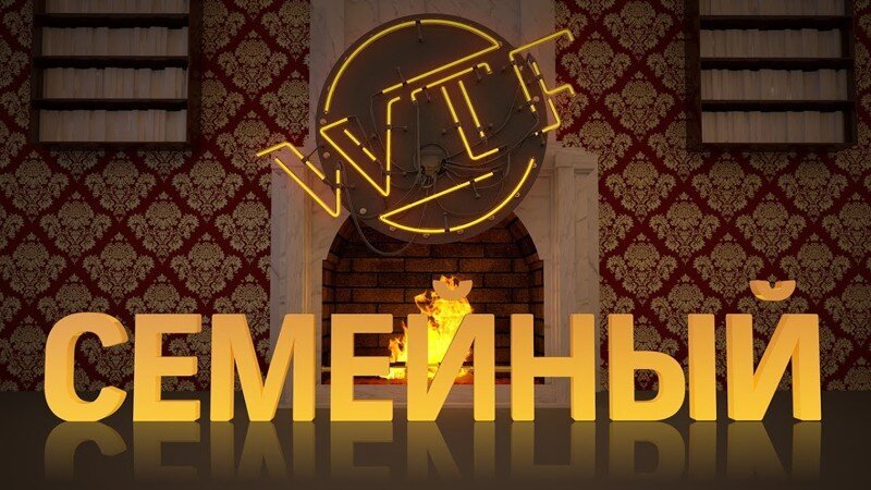 WTF - Семейный