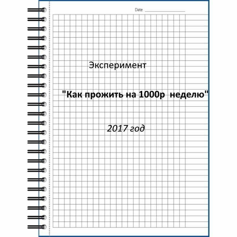 Как прожить неделю на 1000р. Эксперимент