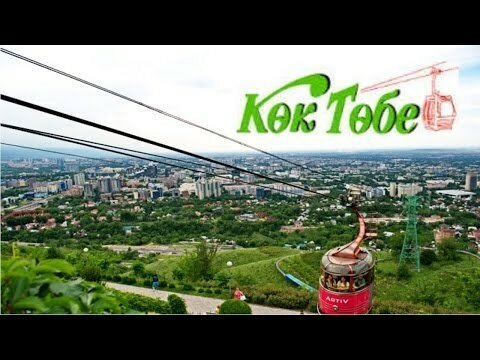 Гора «Кок Тобе» - один из символов города Алматы