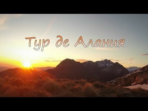 Тур де Алания. Видео-отчет о путешествии в Северную Осетию