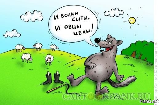 И волки сыты, и овцы целы