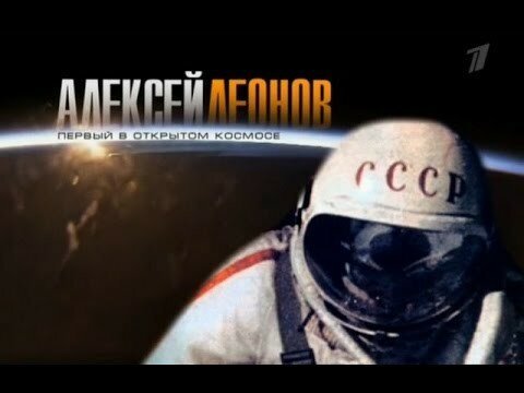 83-й день рождения отмечает сегодня, 30 мая,Алексей Леонов - Первый в открытом космосе