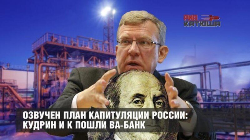 Озвучен план капитуляции России: Кудрин и К пошли ва-банк