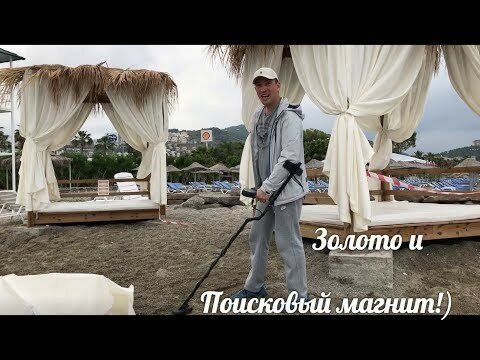 Поисковый магнит и золото Турецких пляжей!