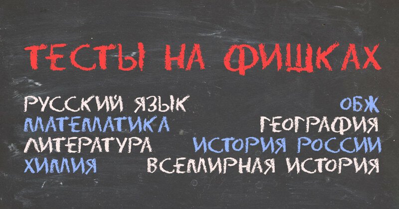 Навеяно экзаменами: 19 лучших образовательных тестов на Фишках