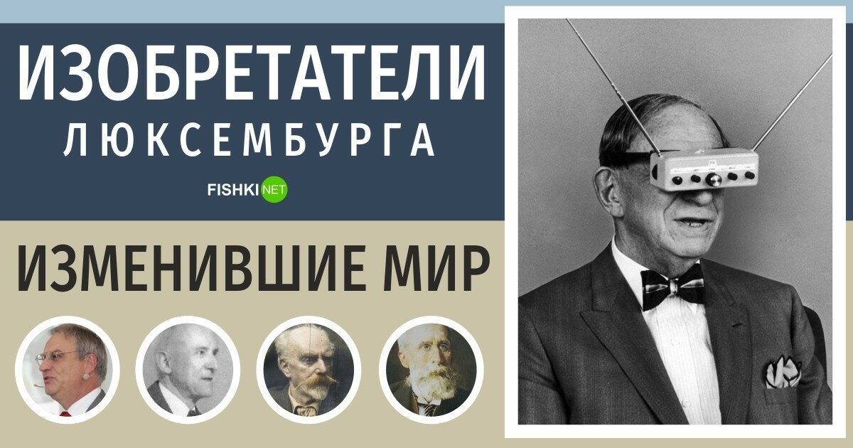 5 изобретателей Люксембурга, которыми гордятся все жители карликового государства