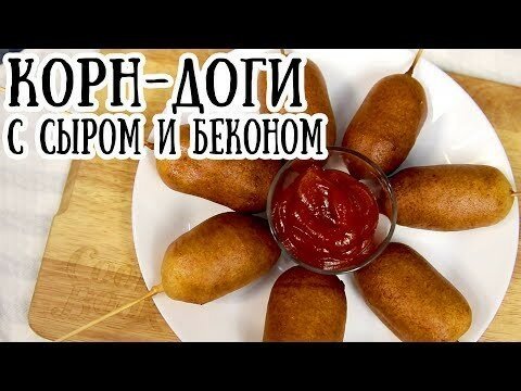 Корн-доги с сыром и беконом
