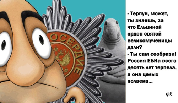 Орден Наины Ельциной и "святые девяностые"