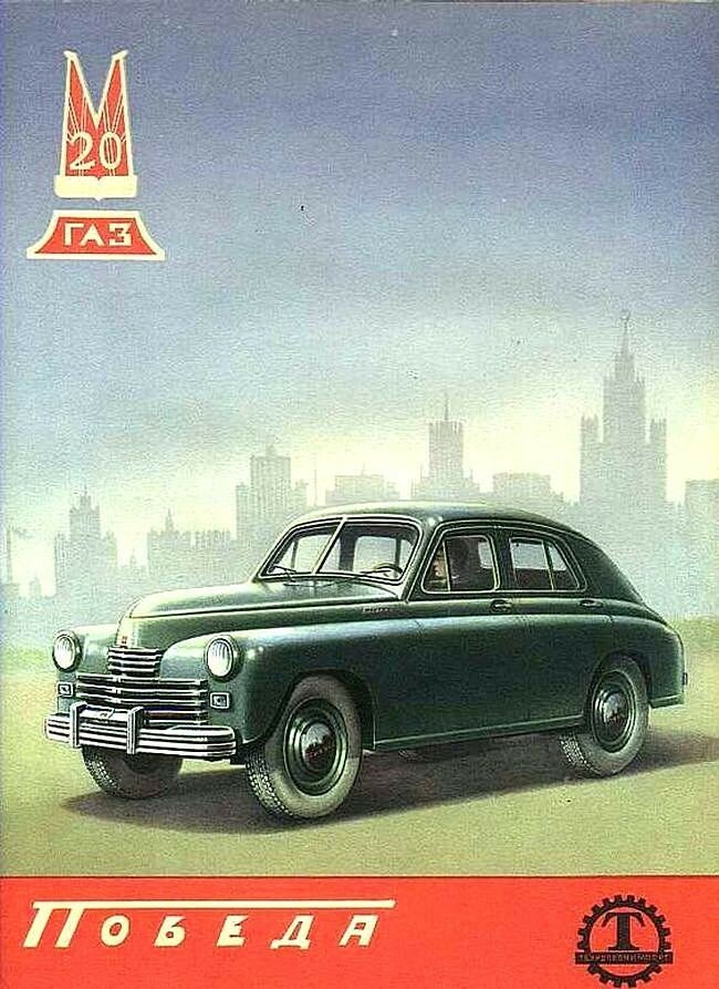Старые рекламные плакаты советских легковых автомобилей с 1940-х по 1980-е годы