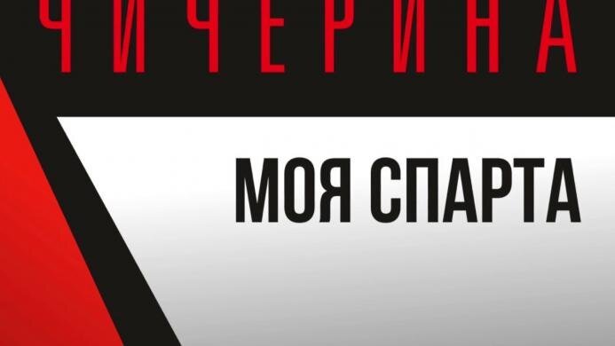 Чичерина - Моя Спарта (аудио)