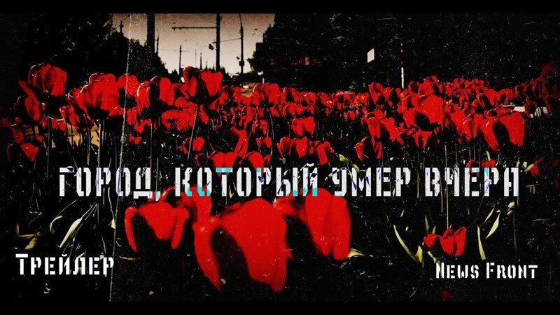 Трейлер к документальному фильму Никиты Возмителя "Город, который умер вчера" [21+]