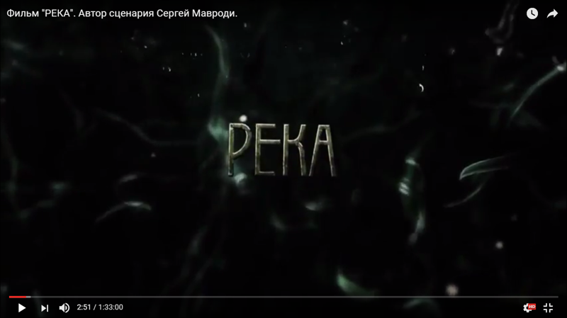 «Река»