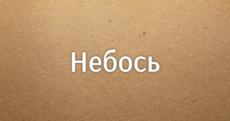 Когда запятая то ли нужна, то ли нет