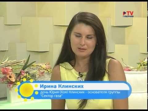 Интервью Ирины Юрьевны Клинских