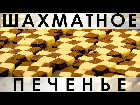 070. Незабываемое шахматное печенье :)