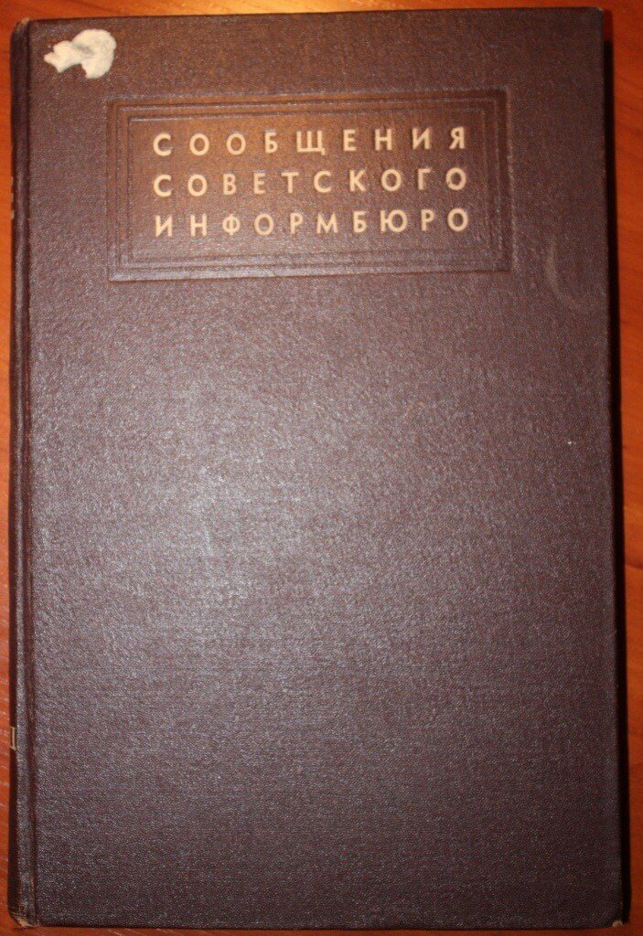 24 июня 1941 г. 76 лет назад Образовано Советское информационное бюро