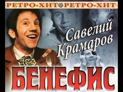 Савелий Крамаров! Бенефис. (1974)