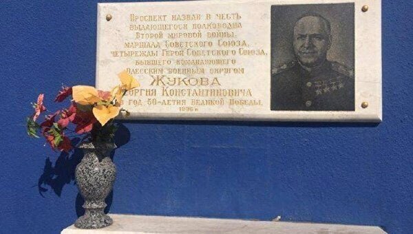 В Одессе сняли мемориальную доску маршалу Жукову