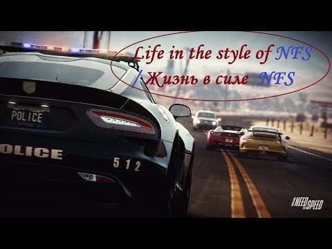 Жизнь в стиле NFS