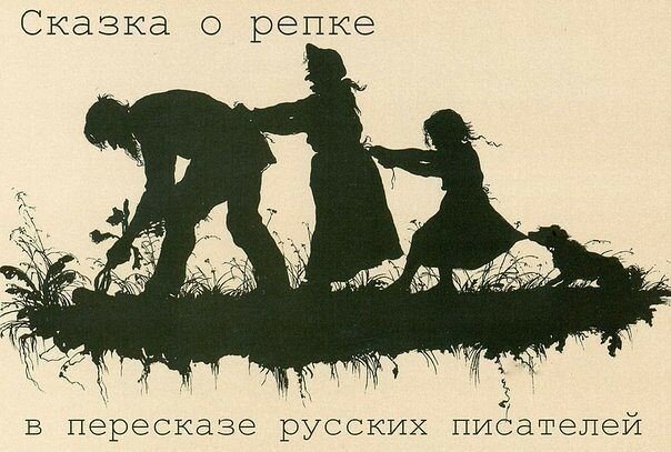 Сказка о репке (фольклор)