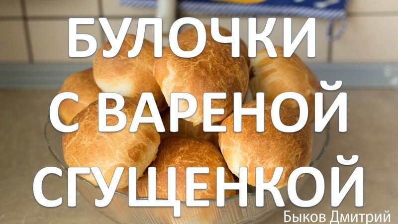 Булочки с вареной сгущенкой. Рецепт приготовления