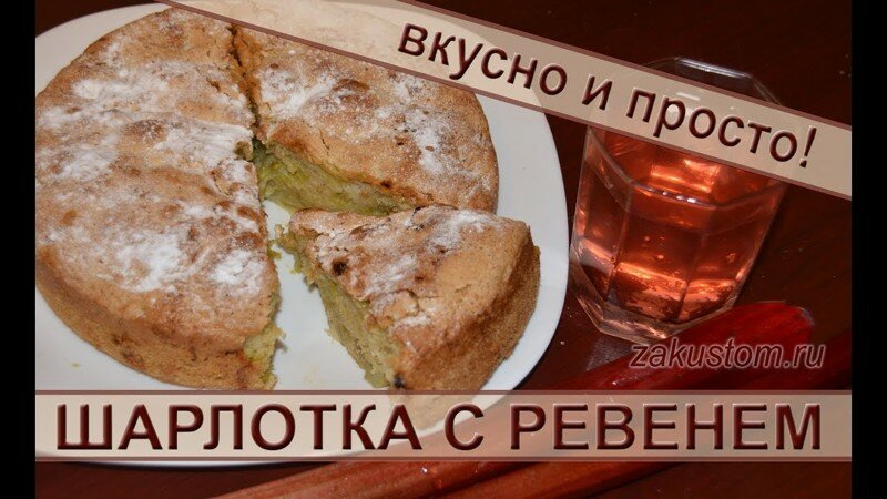 Шарлотка с ревенем. Самый легкий рецепт приготовления пирога с ревенем