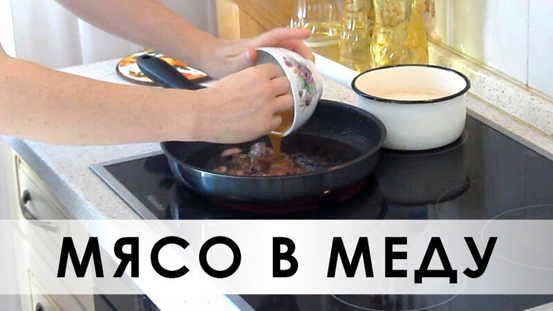 005. Мясо (курица, сосиски, креветки, овощи...) в меду. Быстрый рецепт