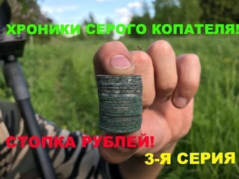 Стопка рублей на старой дороге!