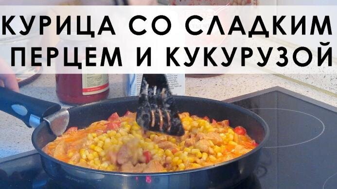 Очень вкусная и очень быстрая курочка с овощами и сливочно-томатной подливкой