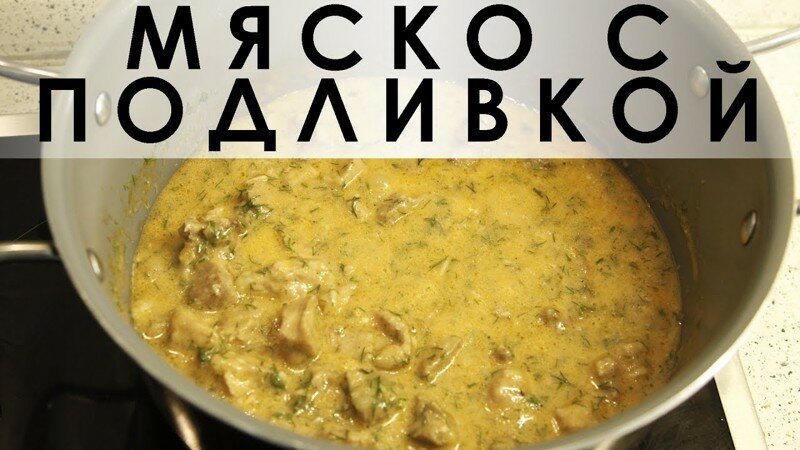 030. Мясо с подливой, почти как в детстве у бабушки