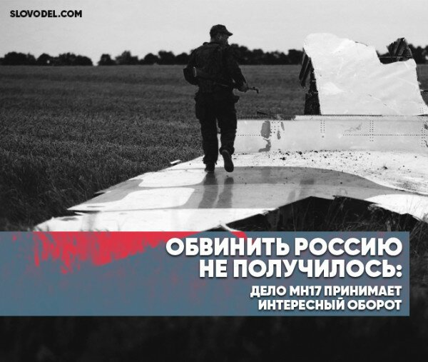 ОБВИНИТЬ РОССИЮ НЕ ПОЛУЧИЛОСЬ: ДЕЛО MH17 ПРИНИМАЕТ ИНТЕРЕСНЫЙ ОБОРОТ